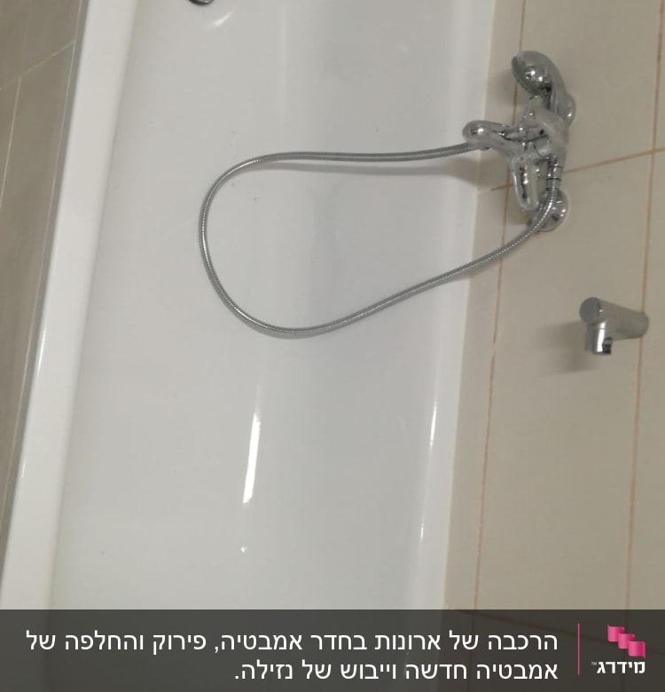 אמבטיה עם ברז ומקלחת יד